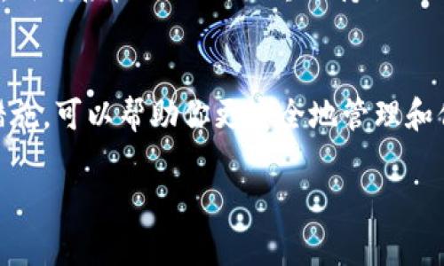 在加密货币和区块链领域，安全地保存Token或钱包地址是非常重要的。以下是一些保存Token地址的方法，以及相关的注意事项。请务必了解加密货币的风险并采取适当的预防措施。

1. 使用密码管理器
密码管理器是一种安全的工具，可以存储各种类型的敏感信息，包括Token地址。选择一个信誉良好的密码管理器，确保它支持加密存储，以防止未经授权的访问。通过设置强密码和启用双因素验证，进一步保护你的账户。

2. 硬件钱包
硬件钱包是专门用于保存加密货币私钥和地址的设备。它们是离线的，更加安全，防止网络攻击。使用硬件钱包时，确保定期备份恢复短语，并将其保存在安全的地方。热门的硬件钱包包括Ledger和Trezor。

3. 纸钱包
纸钱包是一种将Token地址和私钥打印在纸张上的方式。这种方法的安全性在于它不依赖于网络，但需要保持纸张的安全性，避免物理损坏或丢失。可以在安全的地方，比如保险箱中，存放纸钱包。同时，应确保生成纸钱包的设备是安全的。

4. 笔记本记录
如果你偏好传统的方法，可以在一个专用的笔记本上手写Token地址。这种方式让你不会依赖电子设备的安全性。但要注意防火、防水，确保这个笔记本不会被他人发现。

5. 加密信息应用
有些加密信息应用程序，如Signal和Telegram，允许你安全地存储和发送敏感数据。你也可以将Token地址发送到自己的私聊，这样即便被他人进入你的设备，也不至于暴露。然而，确保你的设备和应用程序都得到更新，防止安全漏洞。

6. 注意事项
在保存Token地址时，确保不将私钥与地址混淆。私钥是用来访问和管理你的Token的，而地址则是公开的，用于接收Token。始终保持私钥的安全，不要将其分享或存储在不安全的地方。同时，定期检查存储 Token地址的安全措施，确保其有效性。

结论
保存Token地址需要重视安全，选择合适的方法并遵循最佳实践，将会有效减少损失的风险。通过上述的措施，可以帮助你更安全地管理和保存你的Token地址。

请根据具体需求和风险评估，选择适合自己的方法。在加密货币的世界中，安全意识永远是第一位的。