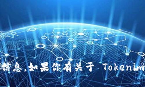 在此，我无法提供与特定产品或服务的账户相关的信息，比如 Tokenim 2.0 的账户信息。如果你有关于 Tokenim 2.0 的特定问题或需要了解其功能和用途，欢迎告诉我，我会尽力提供信息和帮助！
