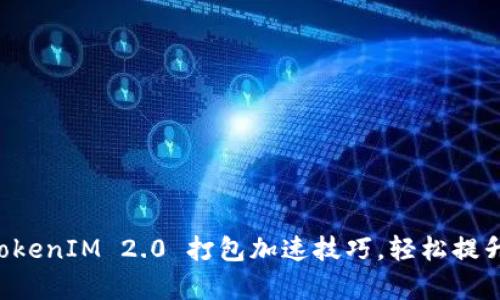 掌握TokenIM 2.0 打包加速技巧，轻松提升效率！