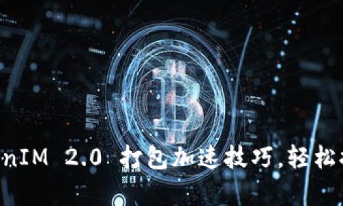 掌握TokenIM 2.0 打包加速技巧，轻松提升效率！