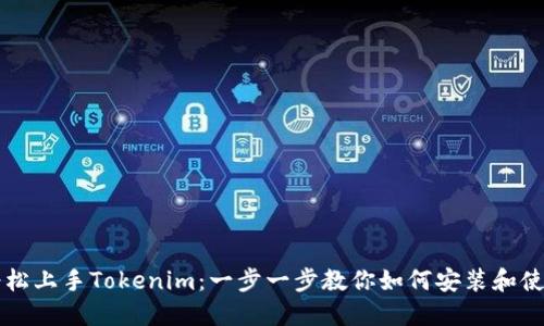 轻松上手Tokenim：一步一步教你如何安装和使用