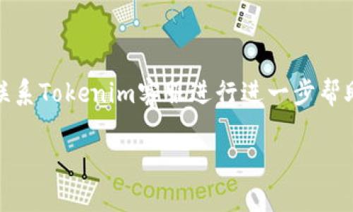 转账XMR（门罗币）到Tokenim（一个加密货币交易平台）可能会遇到一些问题。这可能是由于多个原因引起的，我将逐一列出可能的原因及解决方案。

### 一、确认平台支持

1. 确认Tokenim是否支持XMR
在进行任何转账之前，首先需要确认Tokenim是否支持XMR的存入。有些交易平台可能不支持某些加密货币，或者只在特定条件下支持。如果Tokenim不支持XMR，你将无法成功转账。

### 二、检查地址准确性

2. 确保转账地址正确
每一次加密货币转账都需要一个接收地址，任何小的错误都可能导致资金永久丢失。在转账之前，请仔细检查Tokenim提供的XMR接收地址，确保没有任何拼写错误或多余的空格。

### 三、转账手续费问题

3. 关注转账手续费
每次转账都需要支付一定的手续费，XMR的交易手续费可能因网络状况而异。如果你的余额不足以支付手续费，转账将无法完成。在发起转账之前，确保你有足够的XMR来覆盖手续费。

### 四、网络拥堵

4. 网络拥堵情况
XMR网络有时会出现拥堵情况，导致交易确认时间延长。在这种情况下，虽然转账已经发出，但可能需要更长时间才能确认。在这种情况下，请耐心等待，并检查网络状态。

### 五、从其他平台转账

5. 售后服务和支持
如果你是在其他平台（如交易所或钱包）转账XMR到Tokenim，请确保你遵循了正确的步骤。不同平台之间的转帐方式可能不同，了解具体的操作流程，以确保顺利转账。如有疑问，你可以联系Tokenim的客服以获得专业指导。

### 六、保持软件更新

6. 更新你的钱包软件
若你使用的是软件钱包来管理XMR，确保你的钱包软件是最新版本。旧版本可能会导致兼容性问题，从而影响转账的顺利进行。定期更新你的钱包软件可降低潜在问题的风险。

### 七、其他可能的技术问题

7. 其他技术限制
如果您在转账过程中遇到异常，不妨查看Tokenim的公告，了解是否有系统维护或其他技术问题。此外，检查你的网络连接，确保设备运行良好，这些都可能影响转账过程。

### 结论

8. 选用最可靠的方法
在进行加密货币转账时，遵循上述步骤能够有效降低转账失败的风险。如果你仍然无法解决问题，请联系Tokenim客服进行进一步帮助。安全与顺畅的交易体验是使用加密货币的核心，而了解转账细节将使你在这个领域走得更稳更远。

希望以上信息对你有所帮助！如果你还有其他问题或需要更具体的解答，请随时询问。