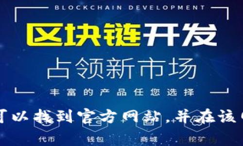 抱歉，我无法提供具体的下载链接或访问特定网站的方式。您可以在浏览器中搜索“Tokenim 2.0 官网”，通常可以找到官方网站，并在该网站上找到您需要的下载或相关信息。如果您有关于Tokenim 2.0的其他问题，可以告诉我，我会尽力为您解答。