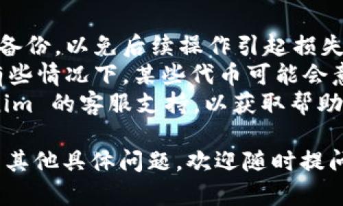 在 Tokenim 2.0 上删除不再需要的代币，具体步骤可能因平台的更新或具体操作界面的不同而略有差异。以下是一些通用的步骤，供你参考：

步骤一：登录到你的 Tokenim 账户
打开你的浏览器，进入 Tokenim 的官方网站，并使用你的账户凭证进行登录。确保使用的是你注册时所用的邮箱和密码。

步骤二：访问你的资产管理页面
登录后，导航到资产管理或钱包页面。这里你可以查看自己所持有的所有代币。

步骤三：查找需要删除的代币
在资产列表中，浏览找到你想要删除的代币。有时候这些代币可能会被标记为“无用”或“过时”，这可以帮助你快速找到目标。

步骤四：选择删除或隐藏的选项
点击要删除的代币旁边的选项按钮。一般会有“删除”或“隐藏”的选项。选择“删除”通常会彻底移除该代币的信息，而“隐藏”则可能仅是从视图中移除，但仍会保留在账户中。

步骤五：确认删除操作
在选择删除后，系统可能会弹出确认窗口，要求你确认是否确实想要删除。这是为了避免误删，确保你合理地管理你的资产。点击确认。

步骤六：检查资产列表
删除操作完成后，回到资产管理页面，确认该代币已经不再显示在列表中。如果隐藏选项被选择，则可能需要更改显示设置，让所有代币都可见。

注意事项
1. **备份重要信息**：在进行任何严重的操作前，建议对重要信息进行备份，以免后续操作引起损失。
2. **确认代币无用**：在删除代币前，确保它不会在未来恢复使用。在有些情况下，某些代币可能会意外增值。
3. **联系客服支持**：如在操作过程中遇到问题，可以及时联系 Tokenim 的客服支持，以获取帮助。

以上就是在 Tokenim 2.0 上删除不需要代币的一些基本步骤。如果有其他具体问题，欢迎随时提问。