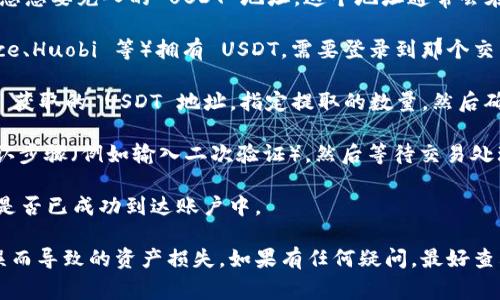 可以将 USDT 提到 Tokenim，但具体操作步骤可能会因平台的不同而有所差异。通常，您需要执行以下步骤：

1. **创建或登录 Tokenim 账户**：首先确保您在 Tokenim 平台上有一个账户。如果没有，请按照平台的要求进行注册。

2. **获取 USDT 地址**：在您的 Tokenim 账户中，查找和获取您想要充入的 USDT 地址。这个地址通常会在“存款”或“充值”栏目下找到。

3. **从其他平台提取 USDT**：如果您在其他交易所（如 Binance、Huobi 等）拥有 USDT，需要登录到那个交易所，找到提币的选项。

4. **提币至 Tokenim 地址**：在提币页面，输入您在 Tokenim 获取的 USDT 地址，指定提取的数量，然后确认操作。

5. **确认交易**：一旦您提交了提币请求，可能需要经过一些确认步骤（例如输入二次验证），然后等待交易处理。

6. **查看余额**：最后，您可以返回 Tokenim，查看您的 USDT 是否已成功到达账户中。

请确保您在过程中注意安全，确认地址是否正确，避免因地址错误而导致的资产损失。如果有任何疑问，最好查看 Tokenim 的官方文档或客服支持，以确保您的操作是正确的。