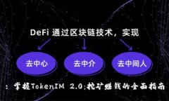: 掌握TokenIM 2.0：挖矿赚钱的全面指南
