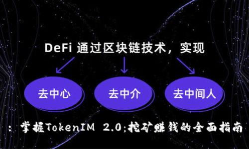 : 掌握TokenIM 2.0：挖矿赚钱的全面指南