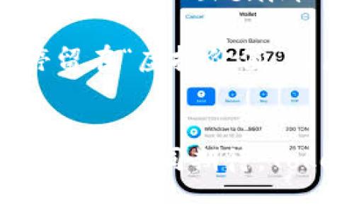 伪《探索Tokenim2.0：云币网时代的数字货币新篇章》/伪
关键词Tokenim2.0, 云币网, 数字货币/关键词

引言：漫步在数字货币的晨曦中
在当今这个数字经济迅猛发展的时代，数字货币如晨雾中的老桥，悄然无息却又影响深远。其中，Tokenim2.0作为一个新兴的数字货币项目，带来了全新的机遇与挑战。而云币网，则是这个广阔天地中的一颗璀璨明珠，它不仅承载着用户的投资梦想，也为数字货币的流通与发展提供了坚实的平台。本文将带您深入探讨Tokenim2.0与云币网的紧密关系，揭示其在数字货币市场上的潜力与前景。

Tokenim2.0：数字货币的新生力量
Tokenim2.0，恰似一颗新星在数字货币的夜空中冉冉升起，凭借其独特的技术架构和创新理念，迅速引起了投资者的广泛关注。它不仅具备高效的交易性能，还采取了一系列用户友好的设计，力求在复杂的市场环境中，为用户带来简单、便捷的使用体验。

Tokenim2.0隆重推出的背后，汇聚了全球顶尖的区块链专家和开发团队，致力于构建一个安全、高效、公平的数字资产交易平台。在这个平台上，无论是新手还是老手，都能如同在绿荫环绕的公园中，闲适地进行着自己的数字货币投资之旅。

云币网：数字货币的交易舞台
作为Tokenim2.0的主要交易平台，云币网如同一座繁华的交易市场，无论是买家还是卖家，均可在此找到他们的“心仪之物”。自成立以来，云币网凭借其先进的技术体系和完善的服务体系，迅速吸引了大量用户的注册与交易。

云币网为Tokenim2.0提供了一个安全、高效的交易环境。它采用了多重安全机制，确保用户的资产安全如同坚固的堡垒。此外，用户在交易过程中，可以享受到流畅的体验与快速的响应，就如同行走在一条宽阔的马路上，畅通无阻。

Tokenim2.0的独特优势
在一片竞争激烈的数字货币天地，Tokenim2.0凭借几个独特的优势，脱颖而出，吸引了大量投资者的目光。首先，它的技术底层稳固而前卫，采用了最新的区块链技术，确保交易的高效性与安全性。这样的技术架构，犹如一把锋利的剑，穿透了市场中的各种障碍，使得每一位投资者都能顺利进行自己的交易。

其次，Tokenim2.0还引入了智能合约技术，为用户提供了更多便捷的服务。这种技术的应用，犹如一位经验丰富的导游，帮助用户在复杂的交易中找到最优的路径与解决方案。同时，Tokenim2.0还致力于构建社区生态，鼓励用户积极参与，共同推动数字货币的发展。

云币网的用户体验与服务
在云币网上，每一位用户都能享受到贴心而专业的服务。平台提供了24/7的客户支持，绝对是用户在交易中最坚实的后盾。无论是操作上的疑惑，还是技术上的难题，客户支持团队都能犹如春风般轻柔，迅速为用户提供解决方案。

云币网的平台界面，用户在参与交易时就如同在宽阔的海洋中航行，无需担心迷失方向。而且，平台还提供了丰富的交易工具，帮助用户分析市场动态，为他们的投资决策提供强有力的支持。这些周到的设计，都为Tokenim2.0的交易提供了更为坚实的基础。

未来展望：Tokenim2.0与云币网的合作潜力
展望未来，在Tokenim2.0与云币网的共同努力下，数字货币的前景将更加广阔。两者的强强联合，犹如一对神奇的搭档，将为投资者描绘出一幅美好的蓝图。随着技术的不断创新与市场的不断开拓，Tokenim2.0的应用场景将不断扩大，用户的参与度也将不断提升。

未来，Tokenim2.0有望在云币网的助力下，探索更多的应用场景与商业模式。比如，通过与实体经济的结合，推出基于Tokenim2.0的消费场景，赋予数字货币更多的使用价值，让其不仅仅停留在“虚拟价值”的层面，而是真正融入人们的日常生活。

结语：携手同行，开创数字货币的美好明天
在这个充满机遇与挑战的时代，Tokenim2.0与云币网的相遇，犹如晨曦中的老桥，连接着不同的岸边。无论是投资者，还是开发者，都会在这条桥上找到自己的位置，通往更加辉煌的明天。让我们共同期待，Tokenim2.0在云币网的助力下，开启数字货币的新篇章，书写未来的精彩故事。