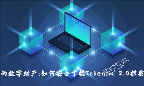 保护你的数字财产：如何安全掌握Tokenim 2.0拦截助记词