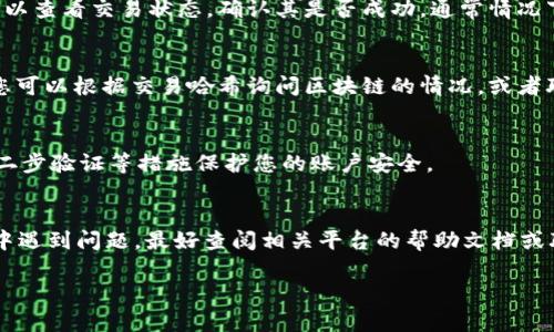 要取出Tokenim 2.0代币，您可以按照以下步骤进行操作。这些步骤涵盖了从钱包到交易所的基本流程，请根据你所使用的平台调整。

步骤一：确认代币存储位置
首先，您需要确定您的Tokenim 2.0代币存储在何处。大多数代币可能会存储在去中心化钱包（如MetaMask、Trust Wallet等）或中心化交易所账户（如币安、火币等）中。

步骤二：访问您的钱包
如果您的代币存储在去中心化钱包中，请打开相应的应用程序或网页，确保您使用的是正确的私钥或助记词进行访问。
对于中心化交易所账户，您只需登录您的账户即可。

步骤三：选择取出代币的方式
如果您是通过去中心化钱包进行操作，您需要准备好一个目标地址，通常是您想要将代币转移到的交易所或者其他钱包的地址。
在中心化交易所中，您可以直接提取到您的银行卡、支付宝等支付工具，或转移至其他平台。

步骤四：发起转账
在钱包中，找到Tokenim 2.0代币的部分，选择“转账”选项。输入目标地址、转账金额以及相关手续费信息。在确认信息无误后，提交交易。
在中心化交易所中，查找提币选项，输入提币地址和金额，并完成安全验证，确认提交。

步骤五：等待交易确认
无论是去中心化钱包还是中心化交易所，您都需要等待交易被确认。在去中心化区块链上，您可以查看交易状态，确认其是否成功。通常情况下，这个过程需要几分钟到数小时不等。在中心化交易所，通常在几分钟内也会收到相应的款项。

步骤六：检查目标地址
一旦交易确认，您可以检查目标地址或账户，确认代币是否到账。如果在预期时间内没有到账，您可以根据交易哈希询问区块链的情况，或者联系相关服务的客服。

步骤七：安全注意事项
在整个过程中，请确保您的设备和网络是安全的。避免在公共Wi-Fi网络下进行交易，同时使用二步验证等措施保护您的账户安全。

总结
通过上述步骤，您可以将Tokenim 2.0代币顺利提取到您的账户或其他钱包中。如果您的过程中遇到问题，最好查阅相关平台的帮助文档或联系客服，以确保资金安全。

希望这些信息能对您有所帮助！如果您有更多问题，欢迎随时询问。