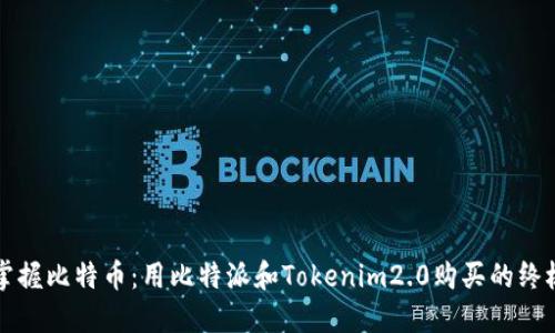 轻松掌握比特币：用比特派和Tokenim2.0购买的终极指南