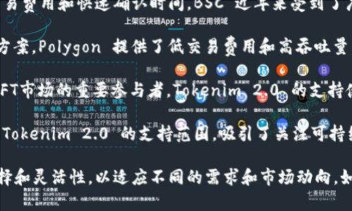 Tokenim 2.0 是一个多链 NFT 生态系统，支持多种区块链网络。以下是一些主要的支持网络：

1. **以太坊（Ethereum）**：作为第一个支持智能合约的区块链，以太坊是许多NFT项目的首选网络，Tokenim 2.0 在此网络中提供了全面支持。

2. **币安智能链（Binance Smart Chain, BSC）**：由于其低交易费用和快速确认时间，BSC 近年来受到了广泛使用，Tokenim 2.0 在此网络上也提供了NFT的支持。

3. **Polygon（前称Matic Network）**：作为以太坊的二层解决方案，Polygon 提供了低交易费用和高吞吐量，Tokenim 2.0 在这里可以帮助用户享受更流畅的NFT交易体验。

4. **Solana**：以其高性能和快速交易速度，Solana 逐渐成为NFT市场的重要参与者，Tokenim 2.0 的支持使得用户可以在这个网络上创建和交易NFT。

5. **Tezos**：以其环境友好的共识机制而闻名，Tezos 也被纳入Tokenim 2.0 的支持范围，吸引了关注可持续发展的艺术家和收藏家。

这些网络的支持使得Tokenim 2.0 能够为用户提供更广泛的选择和灵活性，以适应不同的需求和市场动向。如果您对具体的网络功能、特点或使用案例有兴趣，欢迎随时询问！