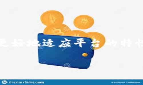 在讨论Tokenim或任何其他加密货币相关平台时，观察钱包（Watch Wallet）功能可能因为多种原因而缺失。以下是一些可能的解释和建议：

1. 平台功能限制
Tokenim可能是在特定阶段的发展状态中，尚未推出观察钱包的功能。许多加密货币平台都会循序渐进地更新和引入新功能，因此观察钱包可能在未来的更新中推出。

2. 用户需求与反馈
观察钱包的功能通常是根据用户反馈和需求来决定的。如果社区对这一功能的需求不高，那么平台开发者可能会优先开发其他功能。

3. 技术问题
实现观察钱包功能需要复杂的后台技术支持。如果平台在其他方面面临技术挑战，可能会推迟更复杂功能的实现。

4. 安全性考虑
观察钱包涉及一定的安全性风险，平台可能出于保护用户资产的考虑而决定暂时不推出此类功能。

5. 竞争对手分析
其他加密钱包或交易所的功能也会影响Tokenim的功能设计。如果竞争对手中没有类似功能，Tokenim可能会选择专注于其他差异化的服务或特性。

解决方案与建议
如果你需要观察钱包的功能，以下是一些可能的解决方案：
ul
    li查看Tokenim的官方公告或社区论坛，了解未来的更新计划。/li
    li考虑使用其他支持观察钱包功能的平台，找到适合你需求的工具。/li
    li直接向Tokenim的客服或支持团队反馈你的需求，这样可以让他们知道用户对这个功能的兴趣。/li
/ul

总结
尽管Tokenim目前不提供观察钱包的功能，但了解其可能原因以及如何应对的方式，可以帮助用户更好地适应平台的特性。同时，密切关注平台的更新将是一个不错的选择，以便在该功能上线时第一时间体验到它的便利。

如果有更多具体的问题或想要探讨的方面，欢迎继续交流！
