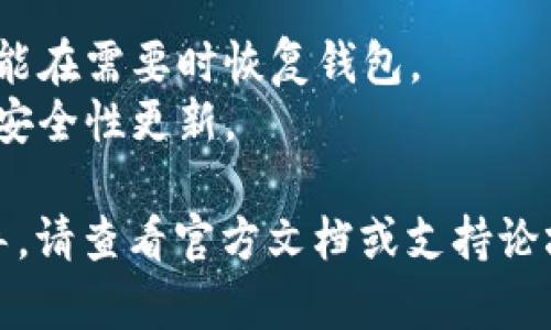 TokenIM 2.0 是一款用于加密资产管理和社交交易的工具，具体的设置方式可能会因使用环境或版本的不同而有所差异。一般来说，您可以按照以下步骤进行设置：

### 1.下载和安装
首先，确保您已经从TokenIM的官方网站或可信来源下载到TokenIM 2.0的客户端软件，并根据操作系统的要求进行安装。

### 2. 创建账户
打开TokenIM 2.0后，您通常需要创建一个新账户。按照界面提示输入必要的信息，包括用户名、密码和相关的安全设置。

### 3. 导入或创建钱包
在许多加密管理工具中，您需要导入现有的钱包或者创建一个新的钱包。根据您的需求选择相应的选项，然后按照指示操作。

- **导入钱包**：如果您有助记词或私钥，选择导入选项，输入您的助记词/私钥以恢复钱包。
- **创建新钱包**：如果您是新用户，选择创建新钱包，并妥善保存助记词以备将来恢复。

### 4. 设置交易和网络
在钱包设置完成后，您可以设置交易参数和网络：

- **选择网络**：根据您需要操作的加密资产，选择相应的区块链网络（例如以太坊、比特币等）。
- **设置交易信息**：根据交易需求设置交易限额、手续费等信息。

### 5. 连接社交功能（如适用）
TokenIM 2.0 可能具备社交交易的功能，您可以选择添加好友、加入群组或关注其他交易者以获取交易信息和建议。

### 6. 进行初步交易
完成上述设置后，您可以进行一些小额的初步交易以熟悉系统的操作。

### 7. 查阅帮助文档或论坛
如果在设置过程中遇到问题，查看TokenIM官网的帮助文档或加入相应的用户论坛和社群，向其他用户请教经验。

### 注意事项
- **备份助记词和私钥**：务必将助记词和私钥妥善备份，这样您才能在需要时恢复钱包。
- **保持软件更新**：确保定期检查软件更新，以获取最新的功能和安全性更新。

希望这些步骤能帮您顺利设置TokenIM 2.0。如需更具体的操作指导，请查看官方文档或支持论坛。