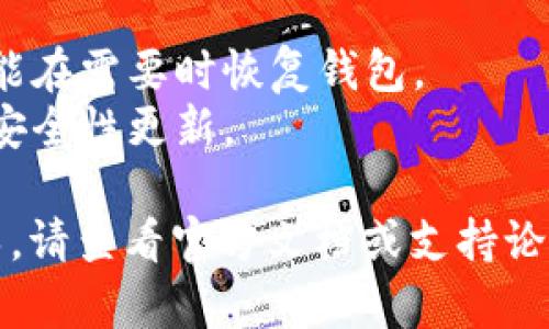 TokenIM 2.0 是一款用于加密资产管理和社交交易的工具，具体的设置方式可能会因使用环境或版本的不同而有所差异。一般来说，您可以按照以下步骤进行设置：

### 1.下载和安装
首先，确保您已经从TokenIM的官方网站或可信来源下载到TokenIM 2.0的客户端软件，并根据操作系统的要求进行安装。

### 2. 创建账户
打开TokenIM 2.0后，您通常需要创建一个新账户。按照界面提示输入必要的信息，包括用户名、密码和相关的安全设置。

### 3. 导入或创建钱包
在许多加密管理工具中，您需要导入现有的钱包或者创建一个新的钱包。根据您的需求选择相应的选项，然后按照指示操作。

- **导入钱包**：如果您有助记词或私钥，选择导入选项，输入您的助记词/私钥以恢复钱包。
- **创建新钱包**：如果您是新用户，选择创建新钱包，并妥善保存助记词以备将来恢复。

### 4. 设置交易和网络
在钱包设置完成后，您可以设置交易参数和网络：

- **选择网络**：根据您需要操作的加密资产，选择相应的区块链网络（例如以太坊、比特币等）。
- **设置交易信息**：根据交易需求设置交易限额、手续费等信息。

### 5. 连接社交功能（如适用）
TokenIM 2.0 可能具备社交交易的功能，您可以选择添加好友、加入群组或关注其他交易者以获取交易信息和建议。

### 6. 进行初步交易
完成上述设置后，您可以进行一些小额的初步交易以熟悉系统的操作。

### 7. 查阅帮助文档或论坛
如果在设置过程中遇到问题，查看TokenIM官网的帮助文档或加入相应的用户论坛和社群，向其他用户请教经验。

### 注意事项
- **备份助记词和私钥**：务必将助记词和私钥妥善备份，这样您才能在需要时恢复钱包。
- **保持软件更新**：确保定期检查软件更新，以获取最新的功能和安全性更新。

希望这些步骤能帮您顺利设置TokenIM 2.0。如需更具体的操作指导，请查看官方文档或支持论坛。