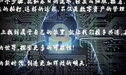 jiaoti揭开Tokenim 2.0 钱包的神秘面纱，助你迈向数字资产新纪元/jiaoti  
Tokenim 2.0, 数字资产, 钱包/guanjianci  

引言：数字资产革命的前奏  
在信息科技如火如荼发展的今天，数字资产早已不再是一个遥不可及的概念。就像在晨曦微露的河岸，流淌的清泉带来无尽的希望，Tokenim 2.0 钱包的问世，犹如一束曙光，照亮了我们前进的道路。它的打通不仅意味着技术的革新，更是我们每一个数字资产拥有人所期待的便捷和安心。  

Tokenim 2.0 钱包的背后故事  
故事始于一个普通的开创者，正如一位坚韧不拔的百姓，在艰难的环境中寻找机会。为了打破传统金融服务的壁垒，Tokenim团队倾注了无数的心血与智慧。他们在夜深人静的办公室中，围绕着一台老旧的电脑，反复推敲着钱包的每一个功能和细节。终于，他们的努力得到了回报，Tokenim 2.0 钱包如星星般璀璨夺目，正式面世。  

钱包功能的全面升级：从基础到卓越  
Tokenim 2.0 钱包的推出，无疑是一次全方位的升级。在这款钱包中，用户将享受到前所未有的便捷体验。无论是从用户界面的直观设计，还是从各类交易的无缝接入，Tokenim 2.0 都让人感受到一股温暖的力量。  
想象一下，使用Tokenim 2.0 钱包进行一笔交易时，界面上清晰的提示和快速的响应速度，仿佛是高山上的清风，带走了你心中的疑虑与不安。每一步都精细打磨，让交易更加顺畅，正如河流在石缝间轻盈流淌。  

安全性：防范于未然的堡垒  
在数字资产的世界，安全性无疑是用户最为关心的话题。为了给用户提供一个安全可靠的环境，Tokenim 2.0 钱包如同坚不可摧的堡垒，里外均有重重防护。数据加密技术的应用，如同将珍贵的珠宝封锁在最安全的金库中，让黑客与恶意攻击无处遁形。  
想象一下，你的资产就像家里最珍贵的祖传首饰，Tokenim 2.0 钱包为你提供了最严密的保护措施，让你在使用时再无后顾之忧。  

用户体验：另一种个性化的选择  
在这项技术革新中，Tokenim 2.0 钱包深入人心的另一个方面，是其对个性化需求的细致关怀。就像一位贴心的朋友，总能在你需要的时刻陪伴在你身边，了解你的需求。无论是自定义的主题色彩，还是个性化的通知设置，Tokenim 2.0 都能让每一个用户在使用过程中找到自己的归属感。  
例如，在你进行资产管理时，可以选择最符合你审美的界面风格，让这把钥匙在你手中焕发出独特的光彩。这样的所见即所得，更是带给我们无形的温暖和满足。  

多链支持：拥抱更多的可能性  
另一项令人期待的功能便是多链支持。这一创新如同一座连接各大洲的桥梁，帮助用户在不同区块链之间无缝切换。Tokenim 2.0 钱包将不再局限于单一的资产，而是将更多可能性整合于一体，仿佛是一个进入万花筒的入口，无限绚丽的风景在等你欣赏。  
记得那次我通过Tokenim 2.0 钱包，轻松地将比特币转换成以太坊，就像在花园中随意挑选自己喜欢的花束，随心所欲，快意无比。  

社区的力量：共同成长的伙伴旅行  
Tokenim 2.0 钱包不仅是技术的结晶，更是一个充满温情的社区。它像一颗璀璨的明珠，在社区的支持与鼓励中不断成长。无论是用户分享的经验，还是开发者的辛勤付出，都让这个项目更加丰富多彩。  
这些交流与合作，仿佛冬日里温暖的阳光，抚慰着大家的心灵。在这里，每一个人都能找到志同道合的伙伴，为推动Tokenim的发展贡献自己的力量。  

如何开始使用Tokenim 2.0 钱包？  
如果你也被Tokenim 2.0 钱包所吸引，不妨尝试体验一下它的魅力。首先，你可以通过官方网站下载app，在几分钟内完成注册。系统引导的每一个步骤，犹如春日的流水，轻柔而细腻。接着，你可以根据自己的需求设置安全密码和二次验证，确保账户安全愈加牢靠。  
使用过程中，尽量花时间熟悉各种功能，随心所欲地进行资产管理、交易。每一次的点击，都能如同在大海中划船，感受到风的涌动，也能享受海浪的拍打。这样的过程，不仅是数字资产的管理，更是一次心灵的体验。  

结语：未来的无限可能  
Tokenim 2.0 钱包的打通，正如一扇新的窗口，为我们打开了通向未来的大门。无论你是数字资产的老手，还是新入门的小白，都能在这片热土上找到属于自己的位置。就让我们携手共进，在这条数字资产之路上，勇敢地迈出每一步，迎接更美好的明天。  

在这个充满变化的时代，Tokenim 2.0 钱包不仅仅是一个数字工具，它更承载着我们对未来的期待，对梦想的追求。让我们一同走进这个崭新的世界，探索更多的可能性!  

未来属于每一个勇于探索的人，而Tokenim 2.0 钱包，正是我们探索旅程中不可或缺的伙伴。我们期待，与每一位用户共同见证这个数字资产的新时代，创造更加辉煌的明天。  