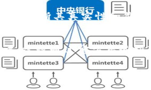 关于TokenIM 2.0钱包能否交易假币的问题，这涉及到一些复杂的技术和法律层面。在这里，我将通过几个方面进行详细的探讨。

什么是TokenIM 2.0钱包？
TokenIM 2.0钱包是一款支持多种数字货币的加密货币钱包，旨在为用户提供安全、便捷的数字资产管理体验。其功能包括资产存储、转账、交易等，用户可以在这个钱包中安全地管理他们的加密资产，参与数字货币的买卖。

假币的定义与危害
在数字货币的世界里，假币一般指的是不真实、没有价值的加密资产，可能是通过各种方式制造出来的。假币的存在不仅会导致经济损失，还可能破坏整个市场的信任机制。用户在交易中如果没有辨别能力，就容易上当受骗。因此，了解何为假币，以及如何防范假币的出现，对每个投资者来说都是至关重要的。

TokenIM 2.0钱包的安全性
TokenIM 2.0钱包采用了多重安全措施，确保用户的资产安全。其安全措施包括助记词备份、私钥加密、双重认证等。为了在交易时有效识别真假币，用户需要明白交易对手是否可信，并且要通过正规渠道获取信息。

如何识别假币
识别假币的方法有很多，用户可以通过以下几个方面进行判别：
ul
    listrong项目背景：/strong研究该币的团队、白皮书及其技术基础，判断其是否有真实的应用场景。/li
    listrong市场表现：/strong查看该币的交易走势及市场反应，若币价涨幅过于剧烈且没有合理解释，需谨慎。/li
    listrong社区反响：/strong参与相关论坛、社群，了解其他用户对此币的看法和评价。/li
/ul

TokenIM 2.0钱包的交易限制
虽然TokenIM 2.0钱包支持多种加密货币的交易，但在进行交易时，用户需要遵循一定的规则。钱包本身并不会主动识别假币，用户在进行交易前应该自行进行验证。一旦交易完成，无法撤回，这需要投资者在交易前提高警惕，确保不会交易到假币。

用户责任与风险管理
尽管TokenIM 2.0钱包为用户提供了一个便利的交易平台，用户在使用时仍需承担相应的责任。对于购买和交易的每一笔资产，用户都应该自行判断其真实性和价值。在这过程中，保持警惕，并进行适当的风险管理，是每个投资者的必修课。

结论
TokenIM 2.0钱包作为安全便捷的数字资产管理工具，提供了强大的支持和功能。然而，用户在交易时仍需谨慎，尤其是在辨别真假币的过程中，建议通过官方渠道获取最新的信息。同时，提高自身的风险意识和判断能力，将是保护自己资产的最佳方式。

以上是对TokenIM 2.0钱包与假币交易关系的探讨，希望能为用户在使用该钱包时提供一些有用的信息和指导。
