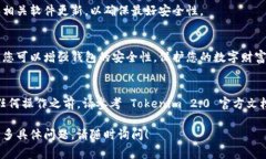 对于 Tokenim 2.0 或任何其他区块链相关的工具和平