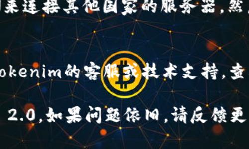 关于“tokenim2.0 ios下载不了”的问题，您可以尝试以下几个步骤来解决：

### 1. 检查网络连接
确保您的设备已连接到稳定的互联网。尝试在浏览器中打开其他网站，以确认您的网络是否正常。

### 2. 更新iOS系统
确保您的设备运行的是最新版本的iOS系统。前往“设置”“通用”“软件更新”以检查是否有可用的更新。

### 3. App Store设置
确保您的App Store设置正确。您可以前往“设置”“iTunes与App Store”中退出，然后重新登录您的Apple ID。

### 4. 检查存储空间
确认您的设备有足够的存储空间下载新应用。前往“设置”“通用”“iPhone储存空间”查看可用空间情况。

### 5. 直接搜索
在App Store应用内直接搜索“Tokenim 2.0”，确保您选择的是正确的应用。有时应用的显示名称可能会有所不同。

### 6. 使用VPN
如果您在某些地区遇到限制，尝试使用VPN来连接其他国家的服务器，然后再尝试下载。

### 7. 联系客服
如果以上步骤仍无法解决问题，考虑联系Tokenim的客服或技术支持，查看是否有其他用户遇到相同问题。

希望这些建议能帮助您成功下载Tokenim 2.0。如果问题依旧，请反馈更多信息，以便进一步协助。