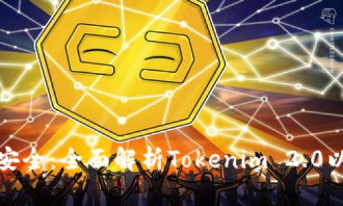 保障您的数字资产安全：全面解析Tokenim 2.0以太坊钱包的安全性