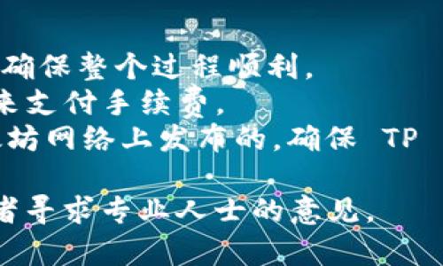 要将 Tokenim 转到 TP 钱包，你需要遵循以下几个步骤。请注意，Tokenim 是一种代币，而 TP 钱包是一个加密货币钱包。因此，在进行转移之前，请确保你了解相关的区块链、代币和钱包的信息。

### 第一步：确认你的 Tokenim 代币

在将 Tokenim 代币转移到 TP 钱包之前，请确保你已经在你的 Tokenim 钱包中确认了代币的存在。同时，确认 TP 钱包可以接受 Tokenim 代币（例如，它是否支持 Tokenim 所在的区块链）。

### 第二步：获取 TP 钱包的地址

在 TP 钱包中，找到“接收”或“收款”功能，复制你的 TP 钱包地址。这个地址是你将 Tokenim 转移到账户的目标地址。确保复制正确，以避免资产丢失。

### 第三步：登录你的 Tokenim 钱包

使用你的凭据登录到存有 Tokenim 的钱包。确保选择一个安全的网络环境，以保护你的账户信息和资产安全。

### 第四步：进行转账

1. **选择转账/发送功能**：在 Tokenim 钱包的界面中，找到并选择“发送”或“转账”功能。
   
2. **输入 TP 钱包地址**：将之前复制的 TP 钱包地址粘贴到接收方地址栏中。

3. **输入转账金额**：输入你希望转移的 Tokenim 数量。

4. **确认交易**：在确认信息无误后，点击确认或发送。某些钱包可能要求你输入密码或进行其他安全验证。

### 第五步：等待确认

在你发送 Tokenim 后，区块链网络会处理该交易。根据网络的繁忙程度，可能需要一些时间，你可以在 Tokenim 钱包中查看交易状态。

### 第六步：验证接收

在 TP 钱包中，等待一段时间后，查看你的余额，以确认 Tokenim 已成功到达你的 TP 钱包。如果交易比较拥堵，可以稍作等待并刷新钱包界面查看。

### 注意事项

- **小额测试**：如果你首次进行这种转账，可以考虑先转移一小部分 Tokenim，以确保整个过程顺利。
- **手续费**：转账可能会涉及一定的手续费。在转账之前，确保你留有足够的代币来支付手续费。
- **网络选择**：确认 TP 钱包支持 Tokenim 的区块链。如果 Tokenim 是在以太坊网络上发布的，确保 TP 钱包也可以支持 ERC20 代币。

请按照上述步骤进行操作，如有任何疑问，建议参考相关钱包的帮助文档或社区，或者寻求专业人士的意见。