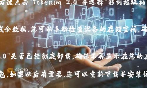 要卸载Tokenim 2.0钱包，请按照以下步骤进行操作：

### 1. 确保备份重要数据
在卸载之前，务必备份您的钱包数据。确保您保存了助记词或私钥，因为一旦卸载，您将无法再访问其中的资产。

### 2. 卸载Tokenim 2.0钱包
根据您使用的设备操作系统，卸载步骤有所不同：

#### 对于安卓设备：
1. 打开设备的“设置”菜单。
2. 找到“应用”或“应用管理”选项。
3. 在应用列表中，找到并点击“Tokenim 2.0”。
4. 点击“卸载”按钮，确认卸载。

#### 对于iOS设备：
1. 找到“Tokenim 2.0”应用图标。
2. 长按图标，直到出现删除选项。
3. 点击“删除应用”，然后确认操作。

#### 对于桌面或Web版本：
1. 如果你在浏览器中使用Tokenim，直接删除浏览器缓存和Cookies即可。
2. 如果下载了桌面应用，找到应用程序文件夹，右键点击“Tokenim 2.0”并选择“移到垃圾桶”或“卸载”。

### 3. 清理剩余文件
部分应用在卸载后可能会留下配置文件或其他残余数据。您可以手动检查设备的存储空间，确保删除所有与Tokenim相关的文件。

### 4. 确认卸载
通过重新开启手机或应用商店检查“Tokenim 2.0”是否已经彻底卸载，确保不再显示在您的应用列表中。

完成以上步骤后，您将成功卸载Tokenim 2.0钱包。如果以后有需要，您可以重新下载并安装该钱包。请务必保持安全意识，确保您的资产安全。