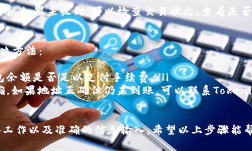 Tokenim是一种数字资产或代币管理工具，通常与区块链技术相关。在谈及如何提取TRC20代币时，首先需要了解TRC20代币是基于波场（TRON）网络的代币标准。

下面将详细介绍如何提取TRC20代币。

第一步：准备工作
在开始提取TRC20代币之前，确保你具备以下几样东西：
ul
    li波场（TRON）钱包：选择一个支持TRC20代币的钱包，例如TronLink、Atomic Wallet等。/li
    li足够的TRX：提取TRC20代币通常需要支付网络手续费，因此确保你的钱包里有足够的TRX以覆盖这些费用。/li
/ul

第二步：访问Tokenim平台
打开你的浏览器，访问Tokenim平台，确保你已创建账户并成功登录。进行提取操作时，仔细检查“提取”或“转账”选项。

第三步：选择TRC20代币
在提取界面，找到你需要提取的TRC20代币，确保选择正确的代币类型。不同代币可能有不同的提取步骤和手续费。

第四步：输入提取信息
在提取表单中，你需要填写以下信息：
ul
    listrong提取地址：/strong输入你想要接收TRC20代币的钱包地址，确保地址的准确性，任何错误都可能导致资产丢失。/li
    listrong提取数量：/strong输入你希望提取的代币数量，确保符合提取条件和最低要求。/li
/ul

第五步：确认提取
在填写完所有信息后，系统会提示你确认提取。仔细核对所有信息，特别是接收地址和数量。在确认无误后，点击确认按钮。

第六步：等待交易确认
提交请求后，稍等片刻，交易会在波场网络上进行处理。你可以在区块链浏览器中查找交易，确认交易状态和结果。处理时间通常较快，但高峰期可能会稍有延迟。

第七步：检查接收
最后，打开你的钱包，查询是否成功接收到提取的TRC20代币。如果未收到，可以检查交易状态，查看是否有助手支持查询。

常见问题解决
如果在提取过程中遇到问题，以下是一些常见的问题及解决方法：
ul
    listrong交易失败：/strong检查你的网络连接和钱包余额是否足以支付手续费。/li
    listrong代币未到账：/strong检查提取地址是否正确，如果地址正确但仍未到账，可以联系Tokenim支持。/li
/ul

总结来说，提取TRC20代币需要谨慎操作，确保充足的准备工作以及准确的信息输入。希望以上步骤能帮助你成功提取你的TRC20代币。