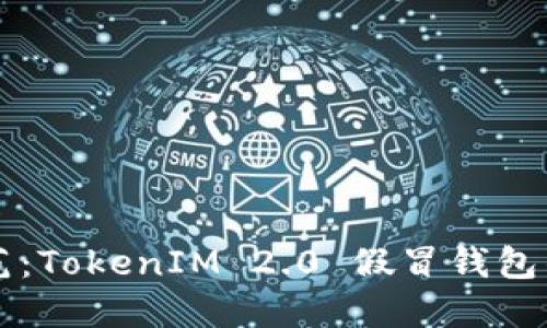 识别与防范：TokenIM 2.0 假冒钱包的安全指南