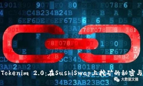 解锁Tokenim 2.0：在SushiSwap上挖矿的秘密与攻略