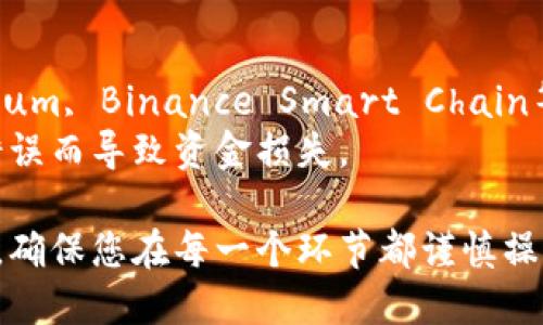将Tokenim（一个假设的代币）转移到币安（Binance）交易所涉及几个步骤，以下是详细的指南。

### 步骤 1: 创建币安账户
如果您还没有币安账户，首先需要注册一个。请访问币安官网，点击注册，按照提示创建一个账户并完成身份验证。

### 步骤 2: 获取您的币安钱包地址
1. **登录币安账户**：输入您的账户信息，成功登录后进入账户页面。
2. **找到钱包**：在主页上方，找到“钱包”选项，点击进入“现货钱包”。
3. **搜索Tokenim**：在现货钱包页面，使用搜索框查找Tokenim。请确保该代币在币安平台上已上线。
4. **获取地址**：点击“存款”按钮，您将看到Tokenim的存款地址和存款二维码。复制该地址，并确保其正确。

### 步骤 3: 从Tokenim平台提币
如果您在其他平台或钱包中持有Tokenim，您需要将其提币到刚才复制的币安地址。
1. **登录您的Tokenim平台账户**：使用您的账户信息进行登录。
2. **找到提币选项**：在账户页面中找到“提币”或“发送”选项。
3. **输入币安地址**：在提币地址栏中粘贴您从币安获得的地址。
4. **输入提币金额**：说明您想要提取的Tokenim数量，确保这部分信息正确无误。
5. **确认交易**：仔细检查所有信息，然后确认提币。通常，您还需要进行一些形式的身份验证，例如短信验证码或邮件确认。

### 步骤 4: 等待交易确认
提币后，您需要等待区块链网络确认交易。时间可能会因网络繁忙程度而有所不同。

### 步骤 5: 检查币安账户
1. **登录币安账户**：再次登录您的币安账户。
2. **查看现货钱包**：在钱包页面查看您的Tokenim余额，确认是否已成功转入。

### 注意事项
- **手续费**：钱包提币时通常会收取手续费，请确认相关费用。
- **网络选择**：不同的代币可能在不同的区块链网络上发行（如Ethereum, Binance Smart Chain等），请确保选择正确的网络，以免资金损失。
- **安全性**：在进行转账的过程中，务必检查地址和金额，以避免因为错误而导致资金损失。

这个过程将Tokenim从其他平台转移到币安交易所的每一步都非常重要，确保您在每一个环节都谨慎操作。如果您在过程中遇到任何问题，请直接联系相关平台的客服进行咨询。