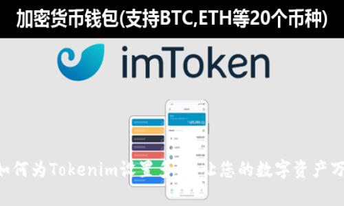 giaoti如何为Tokenim设置多链，让您的数字资产万无一失