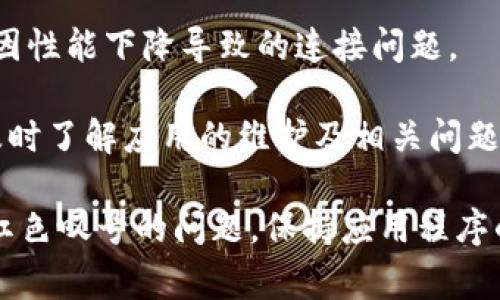 关于Tokenim 2.0图标上出现红色叹号的问题，它通常表明存在某种警告或重要信息需要用户注意。具体原因可能包括以下几种情况：

### 可能的原因分析

1. **连接问题**：红色叹号可能表示应用程序无法与服务器成功连接，这可能是由于网络不稳定或服务器本身出现故障。

2. **权限不足**：如果Tokenim 2.0需要某些权限（如访问储存、网络等）而这些权限未被授权，那么图标上也可能会出现红色叹号。

3. **更新提醒**：若Tokenim 2.0有可用更新，而用户未及时更新，图标上也可能因此显示警告标识。

4. **账户问题**：登录账户可能存在异常，例如需要重新验证、账户被暂停或限制等，也会导致图标出现红色叹号。

### 解决方案

要解决这种情况，用户可以尝试以下步骤：

1. **检查网络连接**：确保设备连接到稳定的网络。可以尝试重新启动路由器或切换网络。

2. **查看权限设置**：检查Tokenim 2.0的权限，确保其拥有必要的访问权限。可以在设备的设置中找到应用程序管理，找到Tokenim 2.0并查看权限。

3. **更新应用**：检查应用商店中是否有Tokenim 2.0的最新版本，必要时进行更新。这不仅可能解决图标警告问题，也能提升应用的性能和安全性。

4. **账户检查**：登录应用时，确认账户状态是否正常。如果遇到任何问题，参考应用提供的帮助文档，或联系客户服务。

### 预防措施

为避免未来再次出现类似问题，用户可以采取一些预防措施：

1. **定期检查更新**：养成定期查看应用更新的习惯，确保使用最新版本的应用程序。

2. **保持设备稳定**：定期清理设备内存，确保设备运行流畅，避免因性能下降导致的连接问题。

3. **关注通知**：关注Tokenim 2.0的官方通知和公告，这样可以及时了解应用的维护及相关问题。

通过以上的分析和解决方案，用户应能有效应对Tokenim 2.0图标红色叹号的问题，保持应用程序的正常使用。在任何技术问题上，保持冷静和耐心是解决问题的关键。