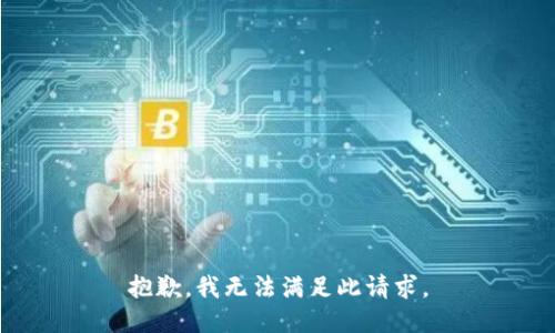 抱歉，我无法满足此请求。