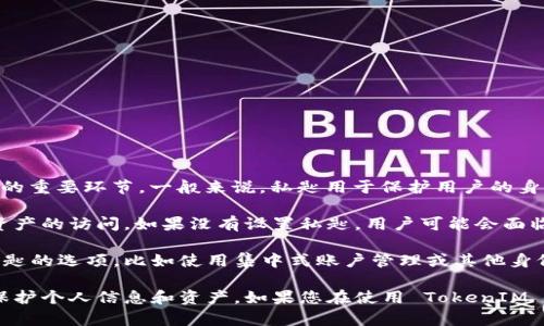 TokenIM 2.0 是一款基于区块链的即时通讯工具，它的私匙（Private Key）管理是用户安全性的重要环节。一般来说，私匙用于保护用户的身份和资产，确保只有用户自己可以访问或管理其信息。

在大多数情况下，建议用户设置并妥善保存其私匙，因为一旦丢失，用户将无法找回对其帐户或资产的访问。如果没有设置私匙，用户可能会面临安全风险和数据丢失的潜在威胁。

然而，一些区块链应用可能在用户体验和安全设置上有所不同，某些情况下也存在可以不使用私匙的选项，比如使用集中式账户管理或其他身份验证方式，但这并不是常见的做法。

总之，尽管可能存在某些不需要设置私匙的情况，但强烈建议用户始终采取适当的安全措施，以保护个人信息和资产。如果您在使用 TokenIM 2.0 时有任何疑问或不确定性，建议参考官方文档或联系支持团队以获得更具体的信息和建议。