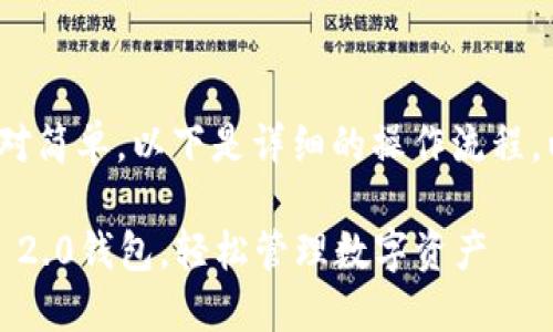 导入Tokenim 2.0钱包的步骤相对简单，以下是详细的操作流程，以帮助你顺利导入你的数字资产。

### 一步步教你导入Tokenim 2.0钱包，轻松管理数字资产