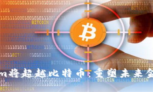 为什么Tokenim将超越比特币：重塑未来金融的全新选择