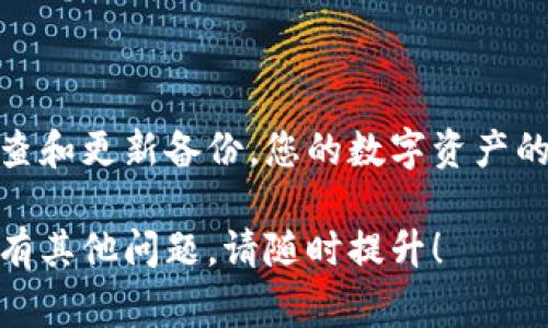 备份 TokenIM 的密钥是一个非常重要的步骤，能够确保您的数字资产在设备丢失、损坏或其他意外事件下得以恢复。以下是备份 TokenIM 密钥的详细步骤和有关这一过程的一些注意事项。

步骤一：了解密钥的类型
在开始备份之前，首先要了解 TokenIM 中包含的几种不同类型的密钥。这些通常包括：
ul
    listrong私钥：/strong用于签署交易的秘密信息，必须妥善保管。/li
    listrong助记词（种子短语）：/strong一种更易记住的密钥形式，由12或24个词组成，有助于恢复整个钱包。/li
    listrong地址：/strong可以与他人分享的公钥，用于接收资金。/li
/ul

步骤二：生成和显示助记词
在您的 TokenIM 钱包中，通常可以找到生成助记词的选项。这个过程通常是在您创建钱包时完成的：
ol
    li打开 TokenIM 应用程序，登录到您的钱包。/li
    li找到“备份”或“导出密钥”选项。/li
    li系统会显示一组助记词，请确保在安全的环境中查看这些词，以防止他人窃取。/li
/ol

步骤三：安全备份助记词和私钥
助记词和私钥是您访问资金的唯一方式，备份时应采取严密的保密措施：
ul
    listrong手写备份：/strong将助记词逐字手写在纸上，并存放在安全的地方，如保险箱或私人保险柜中。/li
    listrong数字备份：/strong如果您选择使用数字工具，最好使用加密应用程序或安全的云存储服务，但注意这仍然有被黑客攻击的风险。/li
/ul

步骤四：测试恢复过程
备份完成后，务必做好测试确保无误：
ol
    li在另一台设备上下载 TokenIM 或使用支持的其他钱包应用。/li
    li使用您的助记词恢复钱包，以确保一切正常。/li
    li确认您的余额和历史交易记录是否正确显示。/li
/ol

步骤五：定期更新备份
数字资产环境瞬息万变，定期更新备份至关重要。如果您进行了重大的资产转移或进行了其他变更，确保记录并保存这些新信息。

注意事项
在备份和存储密钥时，务必遵循以下注意事项：
ul
    li绝不要将助记词或私钥分享给他人。/li
    li避免将敏感信息存储在在线平台中，尤其是社交媒体或未经验证的应用上。/li
    li使用多重备份方法，例如纸质备份和电子备份，但确保每个备份都存储在安全的地方。/li
/ul

总 结
为 TokenIM 备份密钥既是一种保护措施也是一种责任，牢记安全措施，并定期检查和更新备份。您的数字资产的安全在于您如何管理和保护自己的密钥，细心备份将为您的投资增添一层保护网。

希望这些信息能够帮助您安全备份 TokenIM 的密钥，保障您的数字资产安全。如有其他问题，请随时提升！