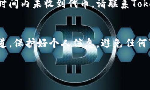 要领取Tokenim（或类似加密货币项目）的代币，您通常需要遵循几个步骤。这些步骤可能会因项目而异，但大致流程如下：

1. 创建数字钱包
首先，您需要一个支持Tokenim代币的数字钱包。常见的钱包选项包括MetaMask、Trust Wallet、或其他兼容ERC-20代币的钱包。在创建钱包时，请确保安全保存助记词，因为它将用于恢复您的钱包。

2. 访问官方渠道
接下来的步骤是访问Tokenim的官方网站或官方社交媒体频道，以获取有关代币分发的信息。确保您访问的是官方渠道，以免上当受骗。官方渠道通常会发布关于代币领取活动的详细说明。

3. 注册并完成KYC
很多情况下，您可能需要在Tokenim的官方网站上注册一个帐户，并完成KYC（了解你的客户）验证。这意味着您需要提供一些个人信息和身份文件，以符合项目的合规要求。

4. 关注代币发放公告
Tokenim可能会定时进行代币发放活动或空投。确保密切关注项目方发布的公告，了解具体的领取时间和条件。在一些情况下，项目团队可能会通过社交媒体、邮件或社区群组来发布重要信息。

5. 参与活动或完成任务
有些代币可能会通过社交媒体活动或其他推广方式进行发放。您可能需要在Twitter、Telegram或Discord等平台上参与活动，例如转发推文、邀请好友、或者参与问答等。完成这些任务后，您就可以获得代币奖励。

6. 提交领取信息
根据项目的要求，您可能需要在规定的时间内提交您的钱包地址及其他信息，以便领取代币。确保您的信息准确无误，以免影响代币的发放。

7. 定期检查钱包
最后，完成所有步骤后，您需要定期检查您的数字钱包，确保代币已经成功发放到您的账户中。如果在指定时间内未收到代币，请联系Tokenim的客服或官方支持渠道寻求帮助。

总结
领取Tokenim代币并不是一个复杂的过程，但需要您耐心并仔细地遵循项目方的指示。确保您使用官方渠道，保护好个人信息，避免任何可能的诈骗行为。在这个快速发展的加密货币世界中，了解相关信息和遵循合适的步骤是获得代币的关键。

通过以上步骤，希望您能够顺利领取Tokenim代币并在加密货币的世界中获得一定的收益和乐趣！