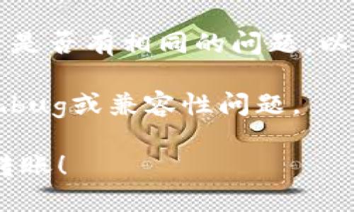 关于“tokenim转不了账了”的问题，可能涉及多个方面的原因。下面我将为你分析可能的原因和解决方案。

可能的原因

1. **网络问题**：有时网络连接不稳定会导致交易未能顺利完成。检查你的网络连接是否正常，尝试重启路由器或更换网络。

2. **合约问题**：Tokenim上的某些代币可能存在合约限制，导致无法进行转账。确认你所涉及的代币是否存在于平台的支持列表中，或者搜索相关信息以了解是否有关于该代币的转账限制。

3. **钱包余额不足**：即使你的Tokenim账户中显示有余额，但如果在转账时未能满足最低转账要求，也会导致转账失败。确认你的账户余额是否足以支付转账金额及相关手续费。

4. **平台维护或故障**：有时平台会进行系统维护或出现故障，导致暂时无法进行交易。你可以访问Tokenim的官方社交媒体或网站，查看是否有公告或维护信息。

解决方案

1. **重新尝试**：在排除了网络问题后，可以尝试重新发起转账。确保输入的信息和金额准确无误。

2. **联系客服**：如果尝试了多次仍然无法转账，可以联系Tokenim的客服支持，向他们详细描述你的问题，他们会提供专业的帮助与建议。

3. **查看社区论坛**：可以在Tokenim的社区论坛或社交媒体上询问其他用户，看看是否有相同的问题，以及他们是如何解决的。

4. **检查应用更新**：确保你的Tokenim应用是最新版本，有时软件的旧版本会出现bug或兼容性问题。

总之，转账失败可能涉及多种原因，只需耐心排查即可找到解决方案。祝你顺利完成转账！