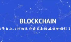 在加密货币和金融科技快速发展的背景下，ETF（