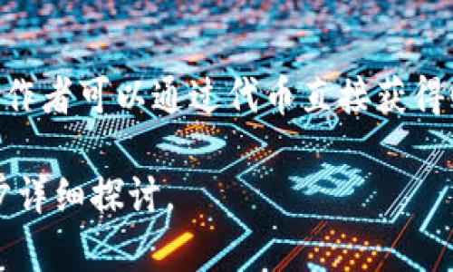 “Tokenim”这个词可能是涉及代币化（tokenization）或某种数字资产的概念。具体来说，代币是指在区块链等环境中代表某种资产或实用性的数字化标识。那么，tokenim的意义可能体现在以下几个方面：

### 1. 数字资产的象征
代币可以代表真实资产，如房地产、艺术品或股票等。他们通过区块链技术实现资产的数字化交易，让拥有和转让变得更加高效透明。

### 2. 提高流动性
传统的资产交易可能受到流动性不足的限制，而代币化可以让更多人参与，从而提升流动性。例如，小额投资者通过代币化的方式投资艺术品，进而降低投资门槛。

### 3. 增加安全性
通过区块链技术发行的代币，能够提供更强的安全保障，比如不可篡改的交易记录和匿名交易的可能，减少欺诈和盗窃的风险。

### 4. 促进全球化交易
代币的使用可以突破地域限制，使得全球任何地方的人都可以方便地参与市场，促进国际之间的交易。

### 5. 创新商业模式
代币化不仅仅局限于金融行业，还在很多领域（如音乐、游戏等）诞生了新的商业模式。创作者可以通过代币直接获得回报。

如果您对“tokenim”有更具体的定义或背景，希望您能提供更多信息，这样我可以进一步详细探讨。