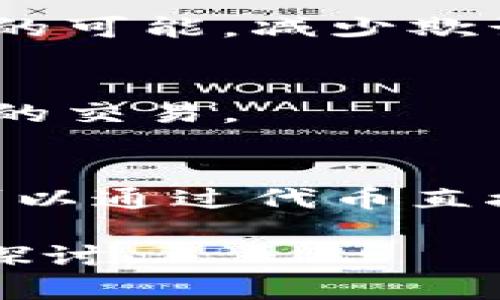 “Tokenim”这个词可能是涉及代币化（tokenization）或某种数字资产的概念。具体来说，代币是指在区块链等环境中代表某种资产或实用性的数字化标识。那么，tokenim的意义可能体现在以下几个方面：

### 1. 数字资产的象征
代币可以代表真实资产，如房地产、艺术品或股票等。他们通过区块链技术实现资产的数字化交易，让拥有和转让变得更加高效透明。

### 2. 提高流动性
传统的资产交易可能受到流动性不足的限制，而代币化可以让更多人参与，从而提升流动性。例如，小额投资者通过代币化的方式投资艺术品，进而降低投资门槛。

### 3. 增加安全性
通过区块链技术发行的代币，能够提供更强的安全保障，比如不可篡改的交易记录和匿名交易的可能，减少欺诈和盗窃的风险。

### 4. 促进全球化交易
代币的使用可以突破地域限制，使得全球任何地方的人都可以方便地参与市场，促进国际之间的交易。

### 5. 创新商业模式
代币化不仅仅局限于金融行业，还在很多领域（如音乐、游戏等）诞生了新的商业模式。创作者可以通过代币直接获得回报。

如果您对“tokenim”有更具体的定义或背景，希望您能提供更多信息，这样我可以进一步详细探讨。