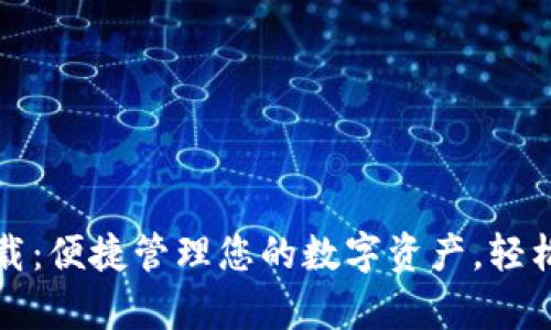  TokenPocket官方app下载：便捷管理您的数字资产，轻松实现钱包迁移与安全交易