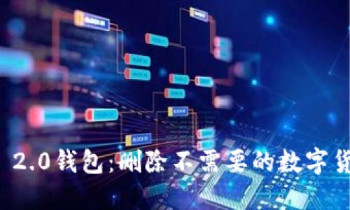 轻松清理Tokenim 2.0钱包：删除不需要的数字货币，让投资更高效！