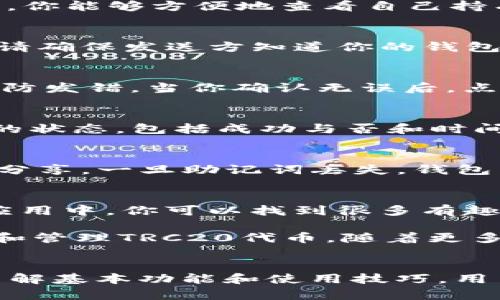 在区块链领域，TRC通常指的是波场（Tron）网络中的代币标准。TRC20是波场网络上一种与以太坊的ERC20标准类似的代币标准。TokenIM是一个加密钱包，支持多种加密资产，并可以与TRC20代币进行交互。

以下是如何在TokenIM中使用TRC代币的指南：

下载和安装TokenIM
首先，在你的手机上下载TokenIM钱包应用。你可以在应用商店（如Apple Store或Google Play Store）中搜索“TokenIM”，然后下载安装。确保你下载的是官方的应用，以防止安全隐患。

创建或导入钱包
安装后，打开TokenIM。你可以选择创建一个新钱包或导入已有的钱包。如果你是新用户，按照指示设置一个安全的密码，并记下助记词。如果你有一个现有的TRC20钱包，你可以使用助记词进行导入。

了解TokenIM界面
熟悉TokenIM的用户界面。主界面通常包含账户余额、发送和接收按钮，以及交易历史等。在这里，你能够方便地查看自己持有的TRC20代币余额和其它花费记录。

接收TRC代币
要接收TRC20代币，点击“接收”按钮。你将看到你的钱包地址。如果你想接收特定的TRC20代币，请确保发送方知道你的钱包地址。将其分享给对方，确保输入正确，以避免资金丢失。

发送TRC代币
要发送TRC20代币，点击“发送”按钮，输入对方的地址及转账数量。请确保仔细检查对方地址，以防发错。当你确认无误后，点击发送。有些交易可能需要支付少许的TRX作为手续费，确保你的账户中有足够的TRX余额。

查看交易记录
在TokenIM钱包中，你还可以方便地查看所有的交易记录。通过“历史”选项，可以了解每笔交易的状态，包括成功与否和时间戳信息，这样可以帮助你跟踪资产流转。

安全性与备份
确保你钱包的安全是非常重要的。在创建钱包的时候，一定要妥善保管你的助记词，不要与他人分享。一旦助记词丢失，钱包里的资产将无法恢复。此外，建议定期检查和更新你的应用，确保使用最新版本以防止安全漏洞。

使用TokenIM的其他功能
TokenIM除了支持TRC20代币外，还有其他丰富的功能，比如DApp浏览器、代币兑换等。在DApp应用中，你可以找到很多有趣的区块链应用，探索更多的数字资产使用场景。

总之，使用TokenIM进行TRC代币的管理相对简单。只需遵循以上步骤，你就能轻松地接收、发送和管理TRC20代币。随着更多的应用和服务启用区块链技术，掌握这些技能将对你十分有用。

总结
TokenIM为用户提供了一个操作方便和安全的环境，可以方便地进行TRC20代币的管理。通过了解基本功能和使用技巧，用户可以更好地融入这场数字货币的革命中。