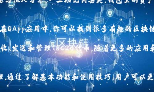 在区块链领域，TRC通常指的是波场（Tron）网络中的代币标准。TRC20是波场网络上一种与以太坊的ERC20标准类似的代币标准。TokenIM是一个加密钱包，支持多种加密资产，并可以与TRC20代币进行交互。

以下是如何在TokenIM中使用TRC代币的指南：

下载和安装TokenIM
首先，在你的手机上下载TokenIM钱包应用。你可以在应用商店（如Apple Store或Google Play Store）中搜索“TokenIM”，然后下载安装。确保你下载的是官方的应用，以防止安全隐患。

创建或导入钱包
安装后，打开TokenIM。你可以选择创建一个新钱包或导入已有的钱包。如果你是新用户，按照指示设置一个安全的密码，并记下助记词。如果你有一个现有的TRC20钱包，你可以使用助记词进行导入。

了解TokenIM界面
熟悉TokenIM的用户界面。主界面通常包含账户余额、发送和接收按钮，以及交易历史等。在这里，你能够方便地查看自己持有的TRC20代币余额和其它花费记录。

接收TRC代币
要接收TRC20代币，点击“接收”按钮。你将看到你的钱包地址。如果你想接收特定的TRC20代币，请确保发送方知道你的钱包地址。将其分享给对方，确保输入正确，以避免资金丢失。

发送TRC代币
要发送TRC20代币，点击“发送”按钮，输入对方的地址及转账数量。请确保仔细检查对方地址，以防发错。当你确认无误后，点击发送。有些交易可能需要支付少许的TRX作为手续费，确保你的账户中有足够的TRX余额。

查看交易记录
在TokenIM钱包中，你还可以方便地查看所有的交易记录。通过“历史”选项，可以了解每笔交易的状态，包括成功与否和时间戳信息，这样可以帮助你跟踪资产流转。

安全性与备份
确保你钱包的安全是非常重要的。在创建钱包的时候，一定要妥善保管你的助记词，不要与他人分享。一旦助记词丢失，钱包里的资产将无法恢复。此外，建议定期检查和更新你的应用，确保使用最新版本以防止安全漏洞。

使用TokenIM的其他功能
TokenIM除了支持TRC20代币外，还有其他丰富的功能，比如DApp浏览器、代币兑换等。在DApp应用中，你可以找到很多有趣的区块链应用，探索更多的数字资产使用场景。

总之，使用TokenIM进行TRC代币的管理相对简单。只需遵循以上步骤，你就能轻松地接收、发送和管理TRC20代币。随着更多的应用和服务启用区块链技术，掌握这些技能将对你十分有用。

总结
TokenIM为用户提供了一个操作方便和安全的环境，可以方便地进行TRC20代币的管理。通过了解基本功能和使用技巧，用户可以更好地融入这场数字货币的革命中。