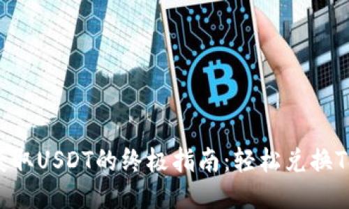 : 快速获取USDT的终极指南：轻松兑换Tokenim！