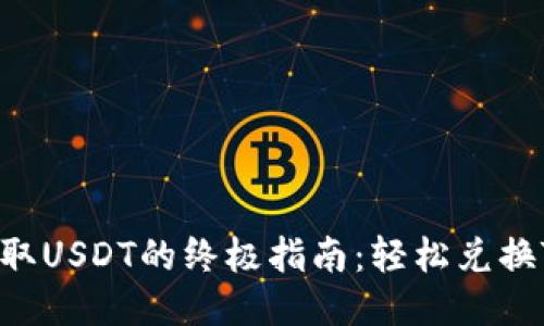: 快速获取USDT的终极指南：轻松兑换Tokenim！