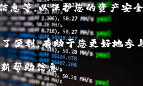 要将Tokenim中的BTM（比特币现金）的钱包添加到您的账户中，您可以按照以下步骤进行操作。请注意，具体步骤可能会因应用程序的更新而有所变化，所以请确保您使用的是最新版本的Tokenim应用程序。

### 步骤一：打开Tokenim应用程序
首先，确保您已经在您的设备上成功安装了Tokenim应用程序。打开应用程序后，您应该能够看到一个用户友好的界面，提供多种功能和选项供您选择。

### 步骤二：访问钱包管理
在主界面上，查找“钱包”或“资产管理”选项。通常，这个选项会在底部导航栏或侧边菜单中。点击进入钱包管理界面，将显示您当前的所有钱包和资产。

### 步骤三：添加新钱包
在钱包管理界面，您通常会看到一个“添加钱包”或“新建钱包”按钮。点击此按钮，进入钱包创建或添加页面。在此页面上，您将能够选择您想要添加的加密货币类型。

### 步骤四：选择BTM钱包
在可选的加密货币列表中，找到并选择“BTM”作为要添加的钱包类型。如果您无法在列表中找到它，可能需要搜索一下，或者确保Tokenim应用程序支持BTM。

### 步骤五：配置钱包设置
选择BTM后，您需要进行一些配置，例如给钱包命名、设置备份选项及安全措施（如密码、指纹识别等）。

### 步骤六：确认添加
完成所有必要的设置后，检查您的所有信息，确保没有错误。然后，点击“确认”或“添加”按钮。此时，您的BTM钱包应该已成功添加到您的Tokenim应用程序中。

### 步骤七：转入BTM资产
现在，您可以通过转账、购买或其他方式向您的BTM钱包添加资产。如果您有其他平台上的BTM资产，您可以查找该平台的提现选项，将资产转入您在Tokenim中的BTM钱包。

### 步骤八：确保安全
最后，确保您对您新添加的BTM钱包采取必要的安全措施，比如开启两步验证、定期备份您的钱包信息等，以保护您的资产安全。

### 总结
通过以上步骤，您应该能顺利地将BTM钱包添加到Tokenim应用程序中。这为您管理BTM资产提供了便利，有助于您更好地参与到加密货币的世界中。当然，始终保持警惕，确保您了解加密货币的风险，并采取适当的防护措施。

如需更具体的操作步骤或遇到问题，可以参考Tokenim的用户手册或访问他们的支持页面获取最新帮助信息。