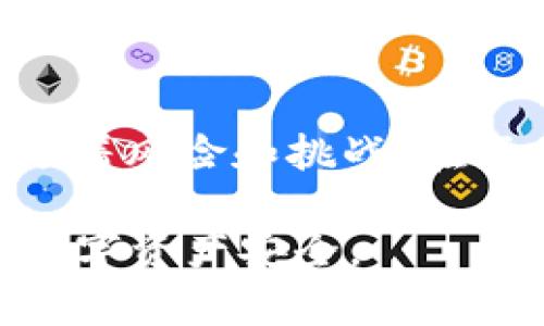在讨论“tokenim2.0钱包私钥是否可以随时导出”这个问题之前，首先我们需要明确几个概念，尤其是在数字货币和区块链技术不断发展的背景下，钱包、私钥等概念的重要性。

什么是数字钱包和私钥？
在数字货币的世界中，钱包是存储和管理数字资产（比如比特币、以太坊等）的工具。它可以是软件钱包、硬件钱包或纸钱包等形式。无论是哪种类型的钱包，私钥都是其核心部分。私钥是一串唯一的数字和字母组合，控制着钱包中的所有数字资产。

Tokenim 2.0钱包介绍
Tokenim 2.0是一款功能强大的数字货币钱包，提供了安全、便捷的资产管理服务。它支持多种主流数字货币，用户不仅可以进行转账和交易，还可以随时查看资产余额和交易记录。关于私钥的导出功能，Tokenim 2.0钱包也做了相应的设计，确保用户可以在需要时安全地管理自己的资产。

私钥的导出功能
在Tokenim 2.0中，用户可以随时导出自己的私钥。这意味着用户能够在任何时间和地点直接访问自己的私钥，进一步实现对自己数字资产的控制。但是，值得注意的是，导出私钥的过程需要严格遵循安全措施。私钥一旦被外泄，用户的所有资产都有可能面临失窃的风险。

如何安全地导出私钥？
确保安全导出私钥的第一步是，寻找一个安全、私密的环境。在这个过程中，最好确保周围没有人能够看到你的屏幕或监听你的操作。以下是导出步骤：
ul
    li打开Tokenim 2.0钱包，登录你的账户。/li
    li进入设置或钱包管理页面，找到“导出私钥”选项。/li
    li系统可能会要求你完成身份验证，确保是你本人在操作。/li
    li一旦通过验证，系统会显示你的私钥。在这一步，务必仔细阅读并理解这些信息。切勿在网络环境下泄露这段信息。/li
    li将私钥安全地记录下来，可以使用纸笔或安全的密码管理工具。/li
/ul

私钥导出后的注意事项
导出私钥后，用户需要非常谨慎。私钥是进入钱包的“钥匙”，如果落入不法之手，用户的资产将瞬间消失。因此，在存储私钥时，应该避免将其保存在电脑、手机等易受攻击的设备上。存储私钥的最佳实践包括：
ul
    li保留纸质备份，不要将其放在容易被发现的地方。/li
    li使用硬件钱包或离线存储解决方案来增强安全性。/li
    li定期更换密码和进行安全检查，确保账户安全。/li
/ul

总结与展望
Tokenim 2.0钱包不仅支持方便的私钥导出功能，还为用户的资产安全提供了全面的保障。数字货币的发展虽然为我们带来了巨大的便利，但也伴随着风险和挑战。在享受数字货币带来的自由和灵活性的同时，每个用户都应对自己的资产安全负责。在导出和管理私钥时，务必谨慎、小心，以确保自己的财产不受威胁。

在未来，随着区块链技术的不断演进和安全技术的日益成熟，相信会有越来越多的用户意识到保护私钥的重要性，并采取合适的措施来保障自己的数字资产安全。